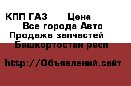  КПП ГАЗ 52 › Цена ­ 13 500 - Все города Авто » Продажа запчастей   . Башкортостан респ.